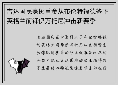 吉达国民豪掷重金从布伦特福德签下英格兰前锋伊万托尼冲击新赛季 吉达国民豪掷重金从布伦特福德签下英格兰前锋伊万托尼冲击新赛季