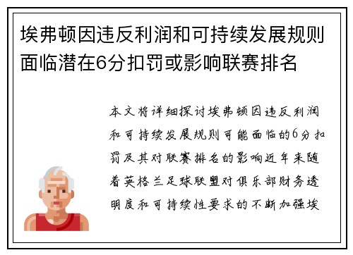 埃弗顿因违反利润和可持续发展规则面临潜在6分扣罚或影响联赛排名 埃弗顿因违反利润和可持续发展规则面临潜在6分扣罚或影响联赛排名