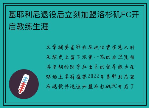 基耶利尼退役后立刻加盟洛杉矶FC开启教练生涯 基耶利尼退役后立刻加盟洛杉矶FC开启教练生涯