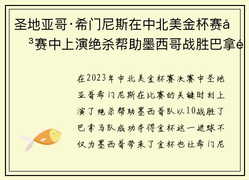 圣地亚哥·希门尼斯在中北美金杯赛决赛中上演绝杀帮助墨西哥战胜巴拿马夺冠 圣地亚哥·希门尼斯在中北美金杯赛决赛中上演绝杀帮助墨西哥战胜巴拿马夺冠