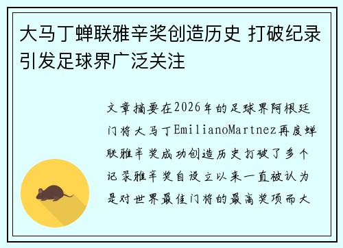 大马丁蝉联雅辛奖创造历史 打破纪录引发足球界广泛关注