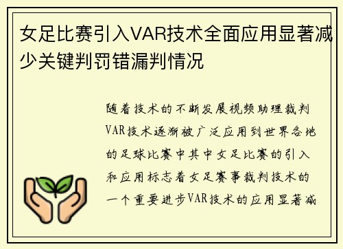 女足比赛引入VAR技术全面应用显著减少关键判罚错漏判情况 女足比赛引入VAR技术全面应用显著减少关键判罚错漏判情况