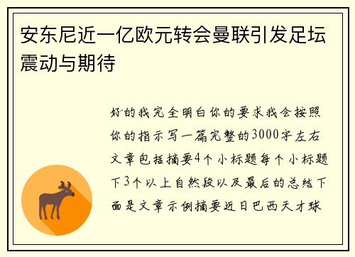 安东尼近一亿欧元转会曼联引发足坛震动与期待 安东尼近一亿欧元转会曼联引发足坛震动与期待
