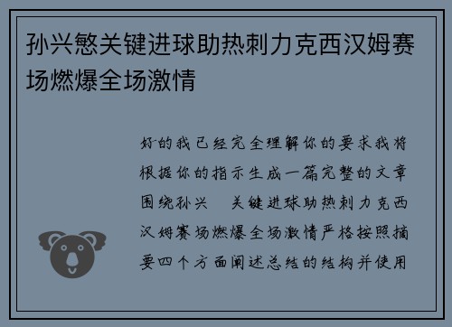 孙兴慜关键进球助热刺力克西汉姆赛场燃爆全场激情 孙兴慜关键进球助热刺力克西汉姆赛场燃爆全场激情