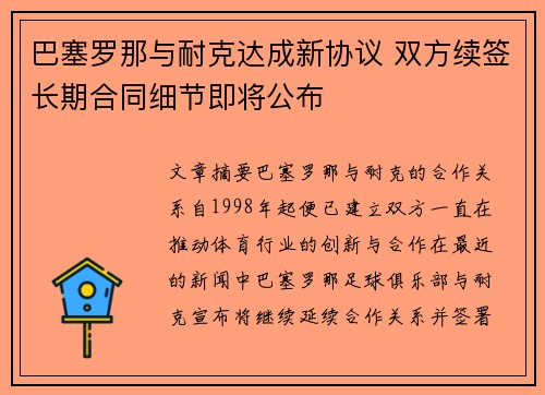巴塞罗那与耐克达成新协议 双方续签长期合同细节即将公布 巴塞罗那与耐克达成新协议 双方续签长期合同细节即将公布