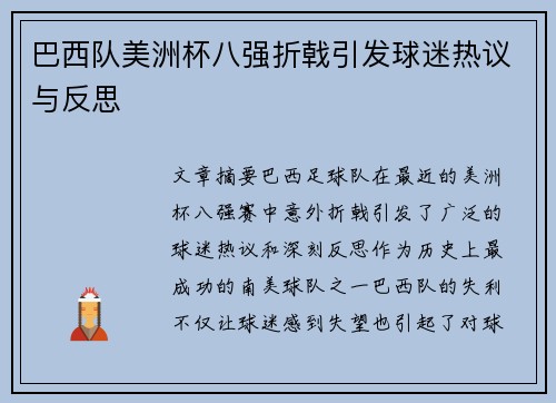 巴西队美洲杯八强折戟引发球迷热议与反思 巴西队美洲杯八强折戟引发球迷热议与反思