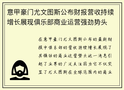意甲豪门尤文图斯公布财报营收持续增长展现俱乐部商业运营强劲势头 意甲豪门尤文图斯公布财报营收持续增长展现俱乐部商业运营强劲势头