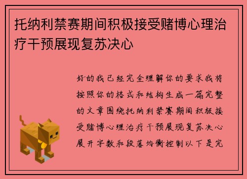 托纳利禁赛期间积极接受赌博心理治疗干预展现复苏决心 托纳利禁赛期间积极接受赌博心理治疗干预展现复苏决心