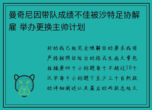曼奇尼因带队成绩不佳被沙特足协解雇 举办更换主帅计划 曼奇尼因带队成绩不佳被沙特足协解雇 举办更换主帅计划