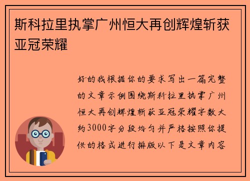 斯科拉里执掌广州恒大再创辉煌斩获亚冠荣耀 斯科拉里执掌广州恒大再创辉煌斩获亚冠荣耀