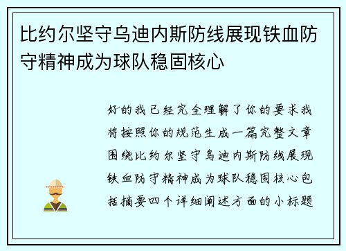 比约尔坚守乌迪内斯防线展现铁血防守精神成为球队稳固核心