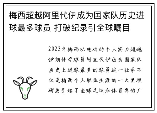 梅西超越阿里代伊成为国家队历史进球最多球员 打破纪录引全球瞩目
