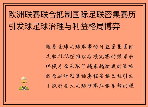 欧洲联赛联合抵制国际足联密集赛历引发球足球治理与利益格局博弈 欧洲联赛联合抵制国际足联密集赛历引发球足球治理与利益格局博弈
