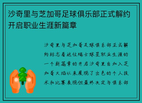 沙奇里与芝加哥足球俱乐部正式解约开启职业生涯新篇章 沙奇里与芝加哥足球俱乐部正式解约开启职业生涯新篇章