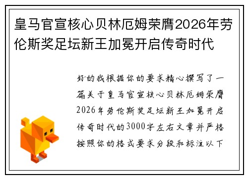 皇马官宣核心贝林厄姆荣膺2026年劳伦斯奖足坛新王加冕开启传奇时代 皇马官宣核心贝林厄姆荣膺2026年劳伦斯奖足坛新王加冕开启传奇时代