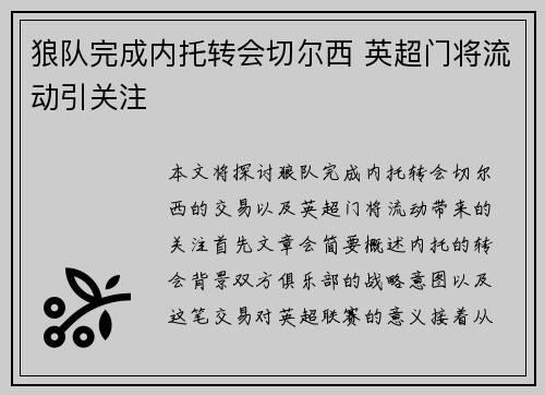 狼队完成内托转会切尔西 英超门将流动引关注 狼队完成内托转会切尔西 英超门将流动引关注