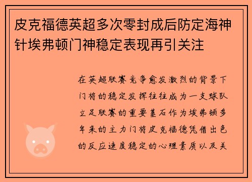 皮克福德英超多次零封成后防定海神针埃弗顿门神稳定表现再引关注