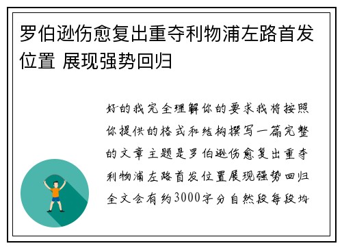 罗伯逊伤愈复出重夺利物浦左路首发位置 展现强势回归 罗伯逊伤愈复出重夺利物浦左路首发位置 展现强势回归