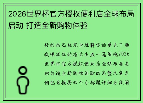 2026世界杯官方授权便利店全球布局启动 打造全新购物体验 2026世界杯官方授权便利店全球布局启动 打造全新购物体验