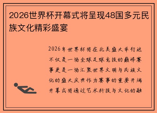 2026世界杯开幕式将呈现48国多元民族文化精彩盛宴 2026世界杯开幕式将呈现48国多元民族文化精彩盛宴