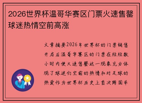2026世界杯温哥华赛区门票火速售罄球迷热情空前高涨 2026世界杯温哥华赛区门票火速售罄球迷热情空前高涨