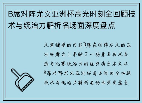 B席对阵尤文亚洲杯高光时刻全回顾技术与统治力解析名场面深度盘点 B席对阵尤文亚洲杯高光时刻全回顾技术与统治力解析名场面深度盘点