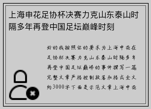 上海申花足协杯决赛力克山东泰山时隔多年再登中国足坛巅峰时刻