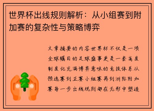 世界杯出线规则解析：从小组赛到附加赛的复杂性与策略博弈