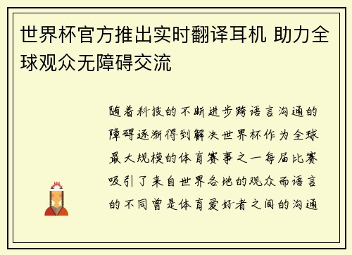 世界杯官方推出实时翻译耳机 助力全球观众无障碍交流 世界杯官方推出实时翻译耳机 助力全球观众无障碍交流