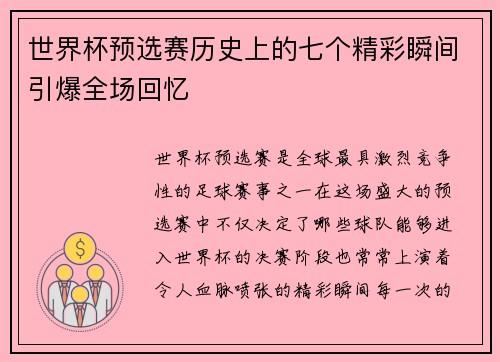 世界杯预选赛历史上的七个精彩瞬间引爆全场回忆 世界杯预选赛历史上的七个精彩瞬间引爆全场回忆