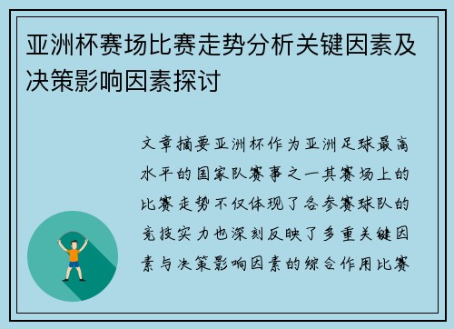 亚洲杯赛场比赛走势分析关键因素及决策影响因素探讨