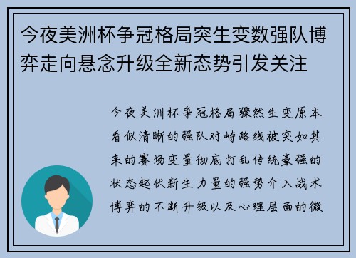 今夜美洲杯争冠格局突生变数强队博弈走向悬念升级全新态势引发关注 今夜美洲杯争冠格局突生变数强队博弈走向悬念升级全新态势引发关注
