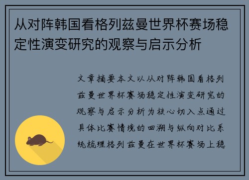 从对阵韩国看格列兹曼世界杯赛场稳定性演变研究的观察与启示分析