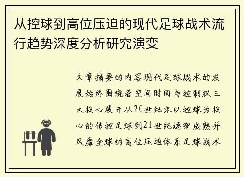 从控球到高位压迫的现代足球战术流行趋势深度分析研究演变