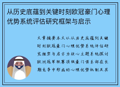 从历史底蕴到关键时刻欧冠豪门心理优势系统评估研究框架与启示 从历史底蕴到关键时刻欧冠豪门心理优势系统评估研究框架与启示