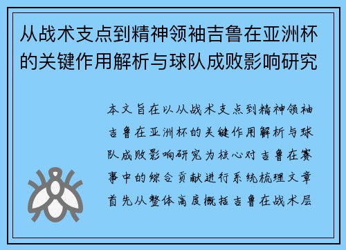 从战术支点到精神领袖吉鲁在亚洲杯的关键作用解析与球队成败影响研究