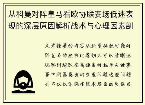 从科曼对阵皇马看欧协联赛场低迷表现的深层原因解析战术与心理因素剖析