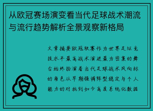 从欧冠赛场演变看当代足球战术潮流与流行趋势解析全景观察新格局