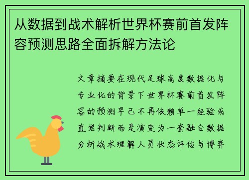 从数据到战术解析世界杯赛前首发阵容预测思路全面拆解方法论 从数据到战术解析世界杯赛前首发阵容预测思路全面拆解方法论