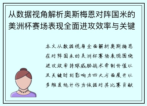 从数据视角解析奥斯梅恩对阵国米的美洲杯赛场表现全面进攻效率与关键作用 从数据视角解析奥斯梅恩对阵国米的美洲杯赛场表现全面进攻效率与关键作用