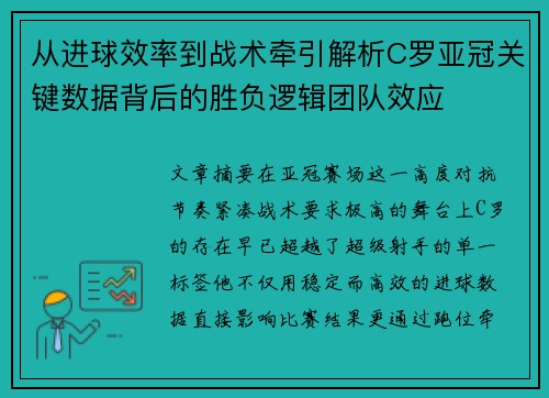 从进球效率到战术牵引解析C罗亚冠关键数据背后的胜负逻辑团队效应