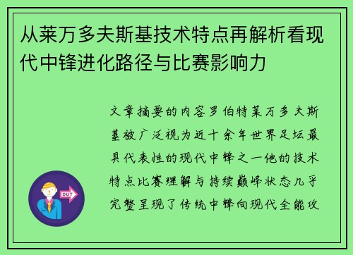 从莱万多夫斯基技术特点再解析看现代中锋进化路径与比赛影响力 从莱万多夫斯基技术特点再解析看现代中锋进化路径与比赛影响力