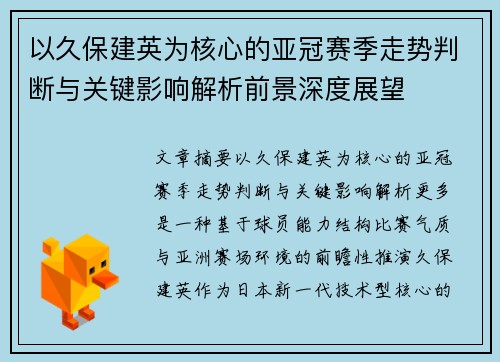 以久保建英为核心的亚冠赛季走势判断与关键影响解析前景深度展望