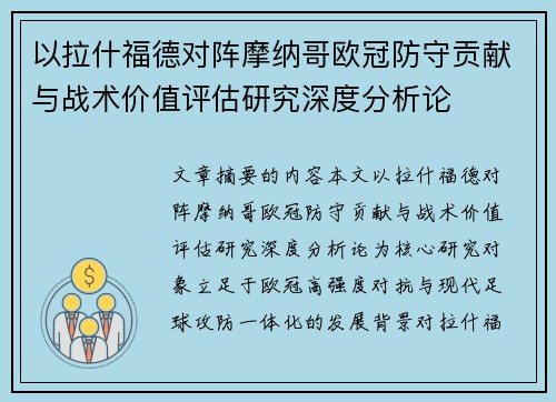 以拉什福德对阵摩纳哥欧冠防守贡献与战术价值评估研究深度分析论 以拉什福德对阵摩纳哥欧冠防守贡献与战术价值评估研究深度分析论