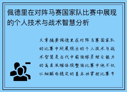 佩德里在对阵马赛国家队比赛中展现的个人技术与战术智慧分析