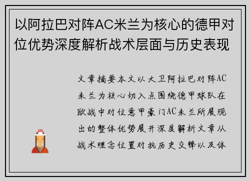 以阿拉巴对阵AC米兰为核心的德甲对位优势深度解析战术层面与历史表现 以阿拉巴对阵AC米兰为核心的德甲对位优势深度解析战术层面与历史表现