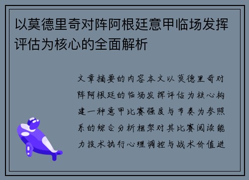 以莫德里奇对阵阿根廷意甲临场发挥评估为核心的全面解析