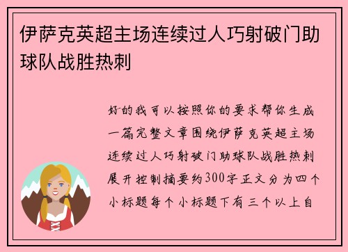 伊萨克英超主场连续过人巧射破门助球队战胜热刺