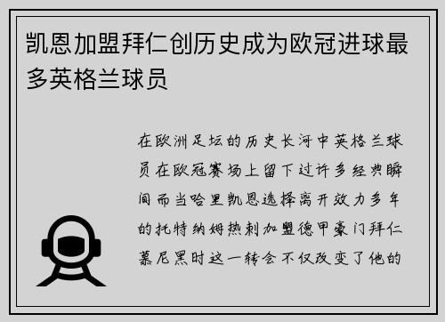 凯恩加盟拜仁创历史成为欧冠进球最多英格兰球员