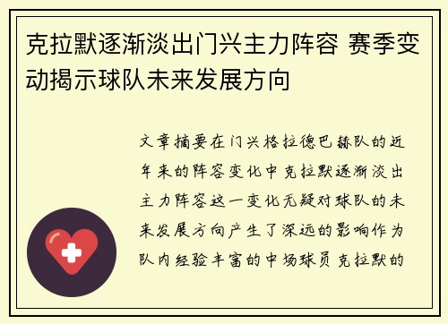 克拉默逐渐淡出门兴主力阵容 赛季变动揭示球队未来发展方向